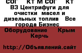 СОГ-913КТ1М,СОГ-913КТ1ВЗ Центрифуги для очистки  масел и дизельных топлив - Все города Бизнес » Оборудование   . Крым,Керчь